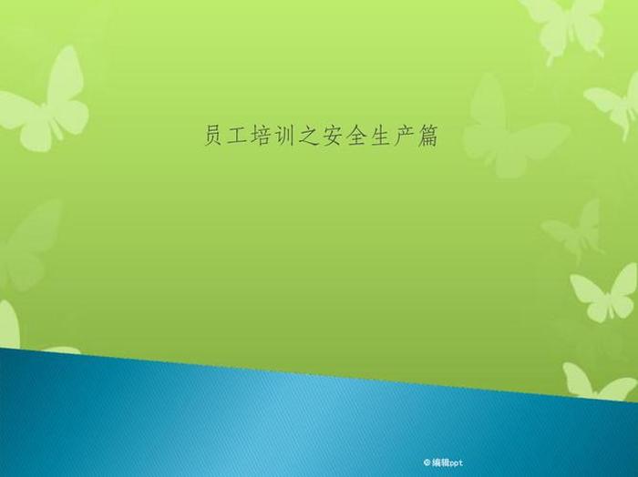 员工安全知识培训资料内容、安全生产员工培训内容