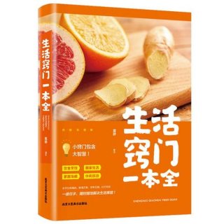 生活百科大全经典书籍 - 日常小知识 生活百科