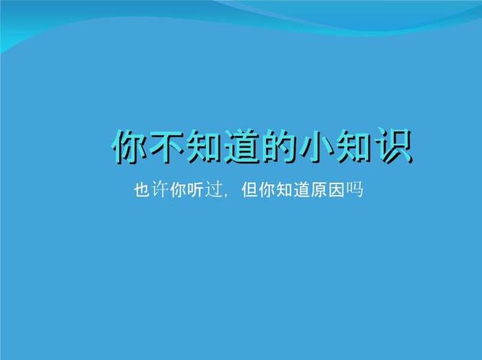 有趣的化学知识讲解；有趣的化学冷知识