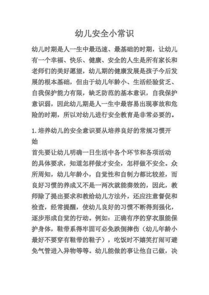 幼儿生活小常识或安全小常识，幼儿安全小常识100条