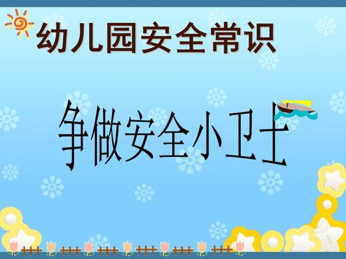 幼儿园安全知识100条 - 幼儿安全小知识100条简短的