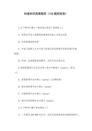 有关科技的科普知识竞赛试题、科普知识竞赛试题及答案