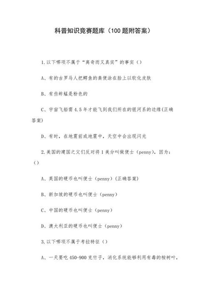 有关科技的科普知识竞赛试题、科普知识竞赛试题及答案