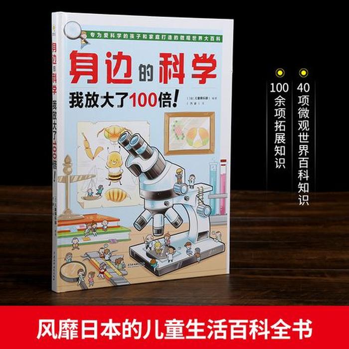 儿童100个科普小知识 小学生必知的趣味科学小知识
