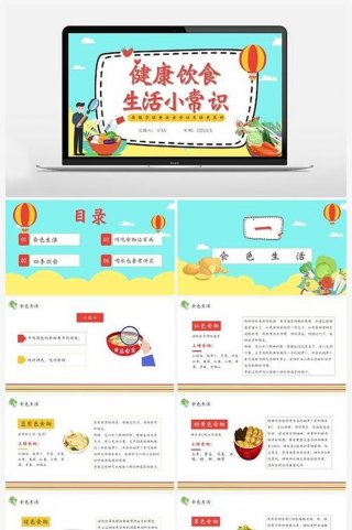 生活小常识课件ppt模板 免费的ppt模板哪里有
