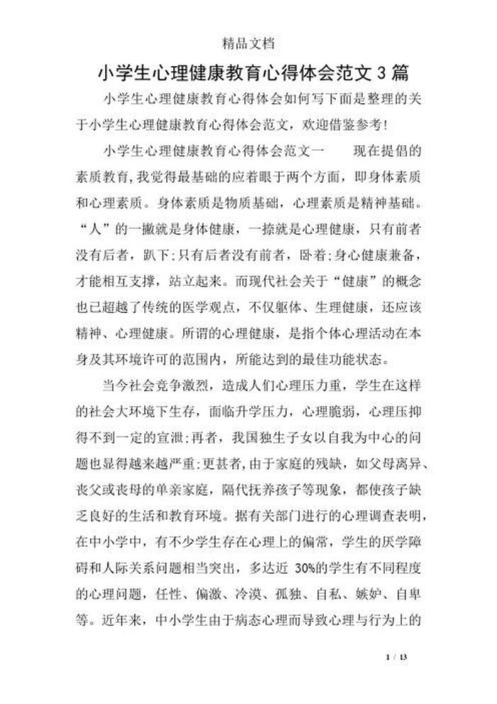 心理健康教育知识总结；心理健康感悟300字