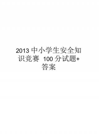 知识题库及答案适合小学生的 小学生抢答题100选择题
