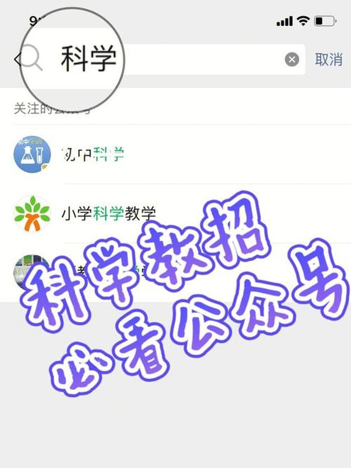 有趣的科普知识公众号 科学小论坛公众号