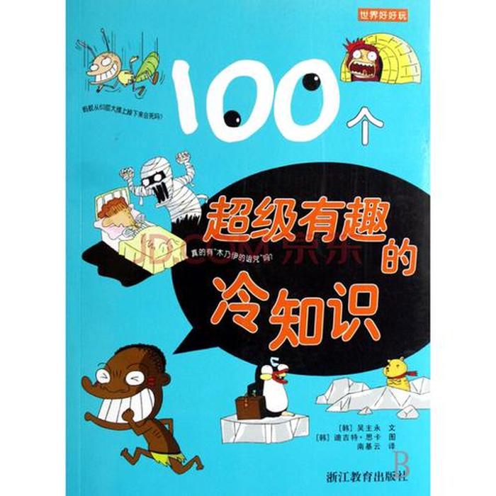 有趣的冷知识大全视频、趣味小知识大全