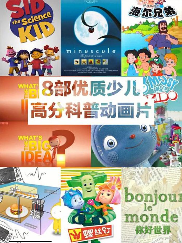 生活常识科普儿童动画片 适合小孩子看的科普动画片