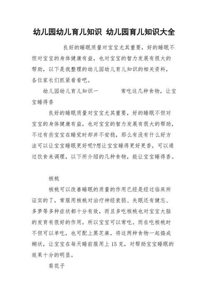 幼儿园育儿知识小常识总结，幼儿园育儿知识10篇