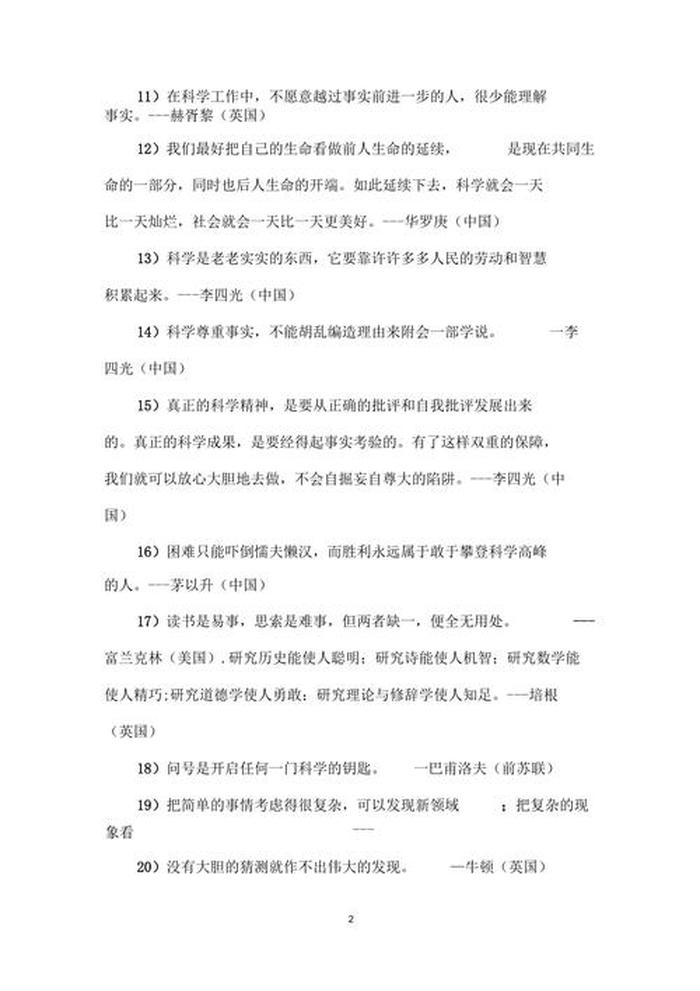 生活中的科学小常识内容，科学名言短句