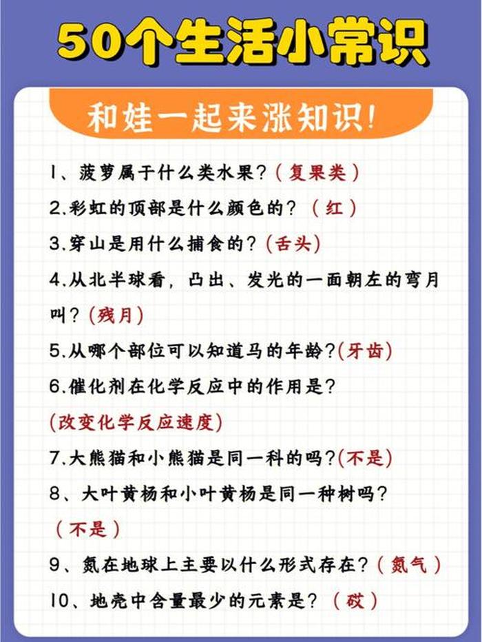 生活常识科普知识大全公共基础、500道常识题带答案