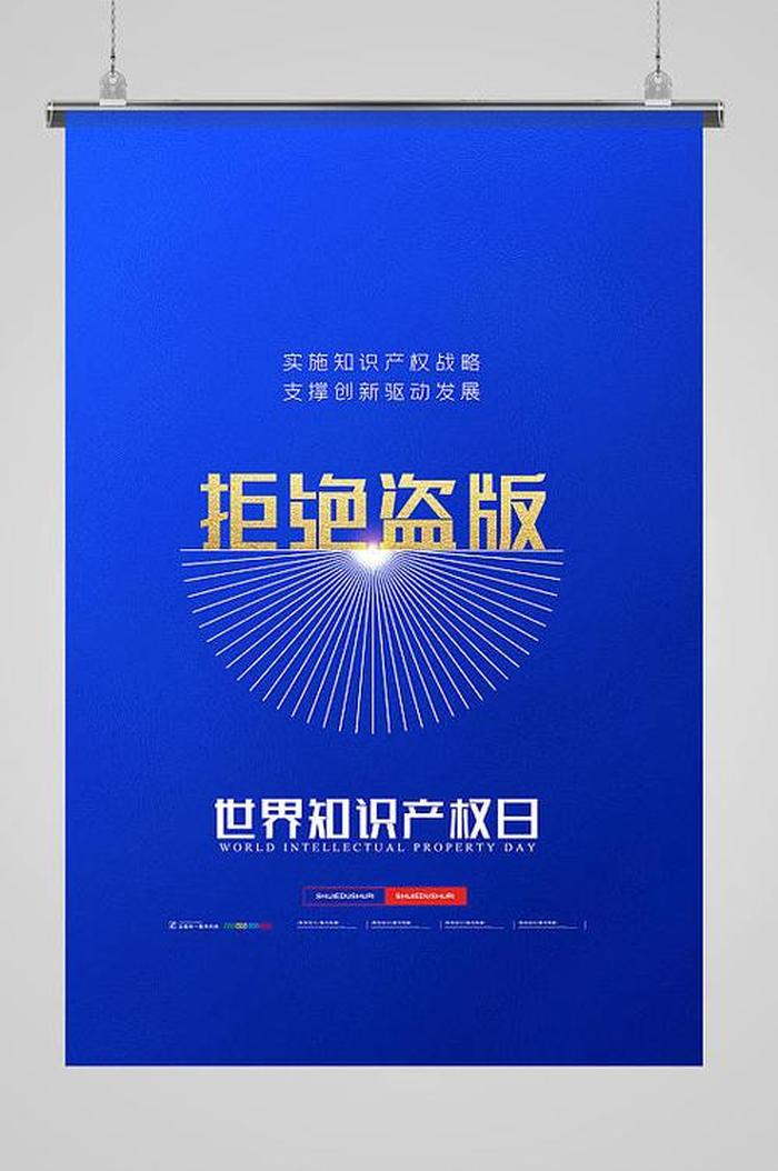 知识产权海报图片 - 版权保护图片