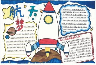 中国航天小知识摘抄简短手抄报；适合小学生的航空知识