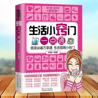 生活小窍门500招、各种生活小妙招