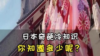 有趣的历史奇葩冷知识，有趣的生活冷知识