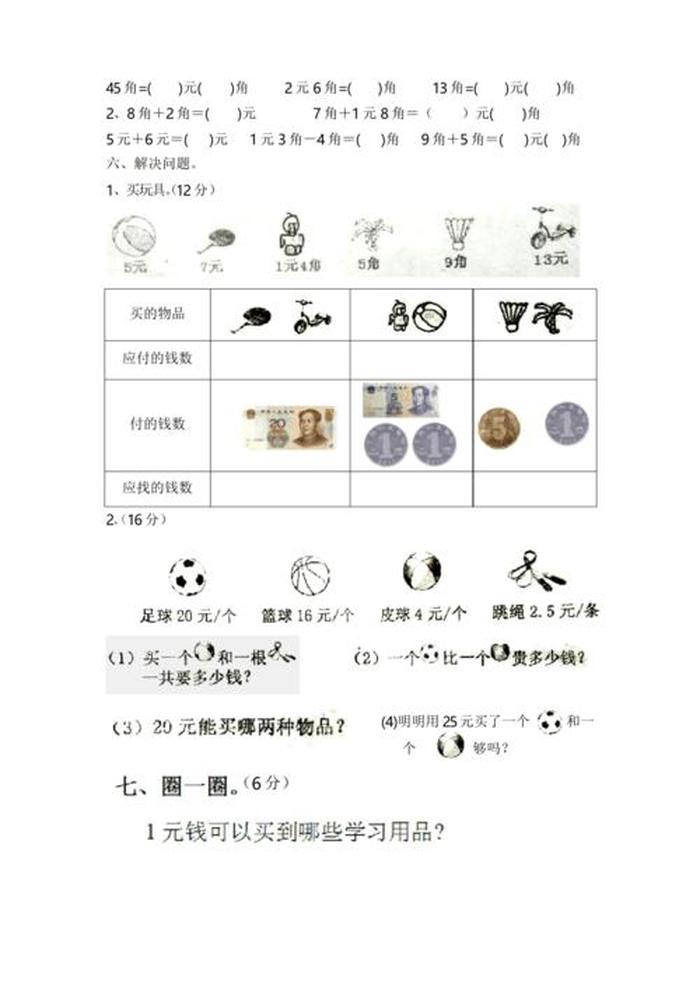 一年级人民币生活常识题 一年级下册人民币的分类