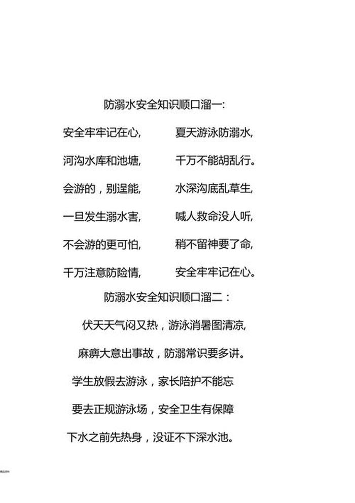 夏季安全小常识与应急方法、夏季安全知识顺口溜