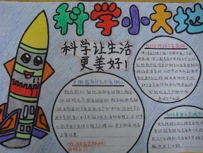 小学生普及科学知识手抄报 科技小知识手抄报内容