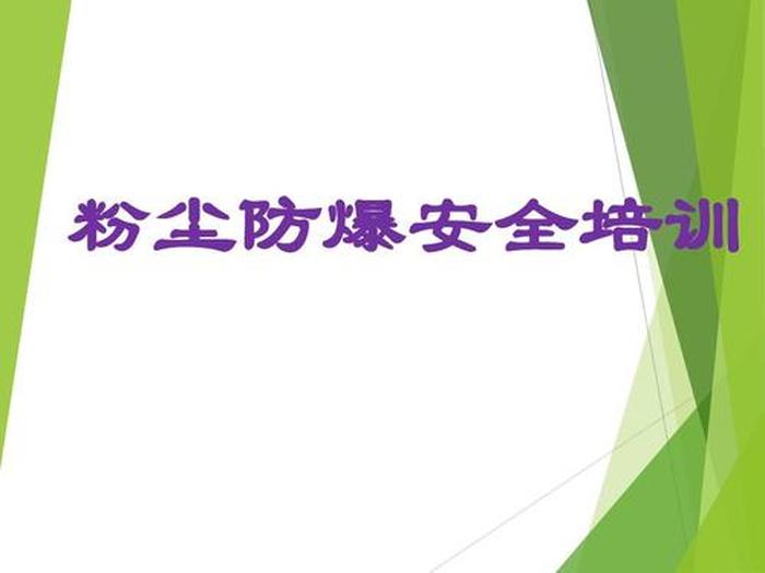 粉尘涉爆安全知识培训内容，安全知识大全