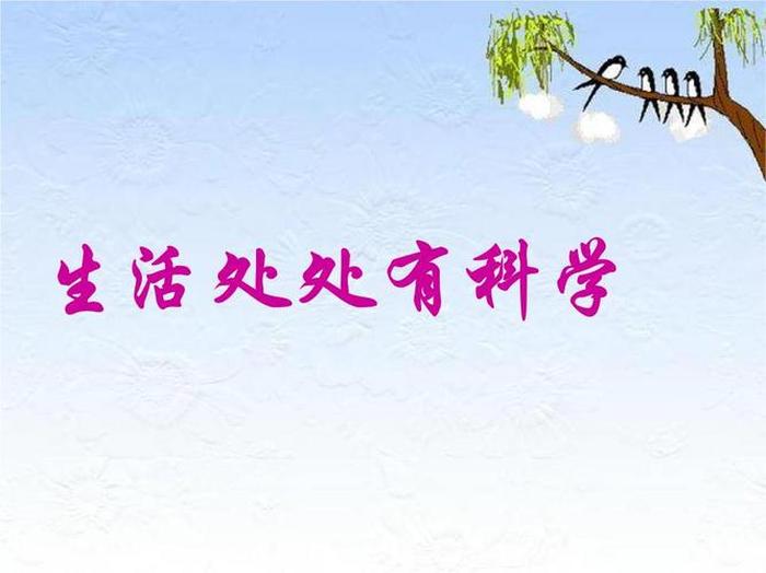 日常生活中有科学趣味的事情；有些事情科学解释不了