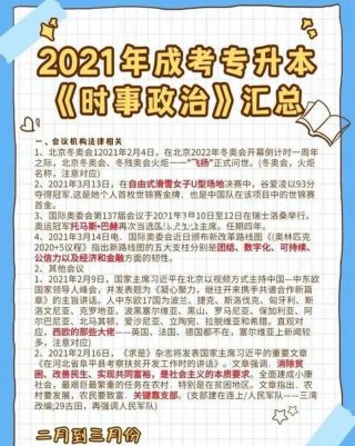 时事知识资料大全、中国政治频道-2021年时事政治