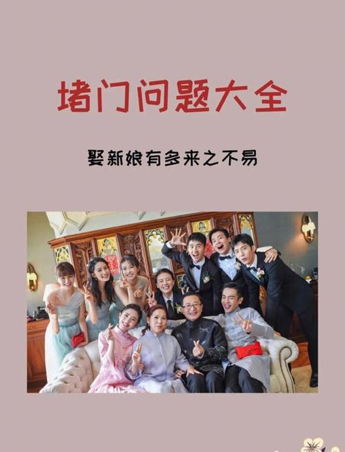 新娘拦门有趣问题；新娘拦门新郎的招数