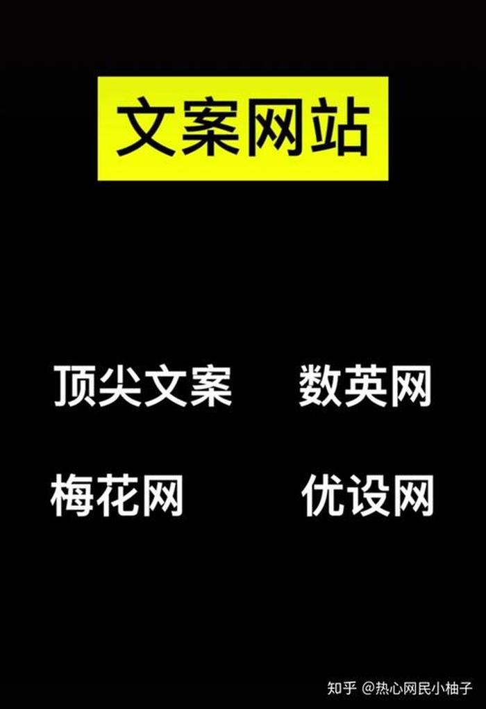 科普知识类文案网站，顶尖文案网站