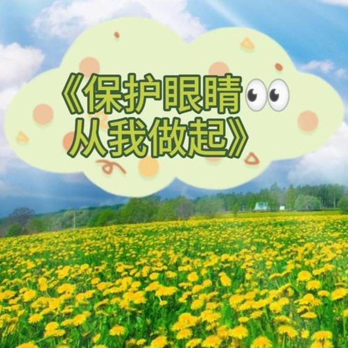 幼儿播报生活小常识，幼儿新闻稿《保护眼睛》