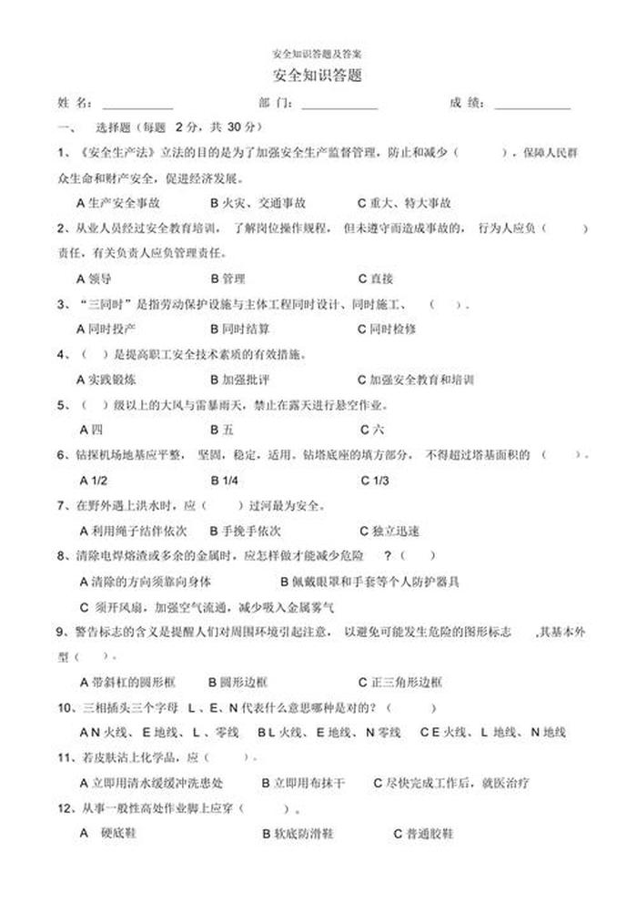 安全知识常识答题、安全知识答题全部答案