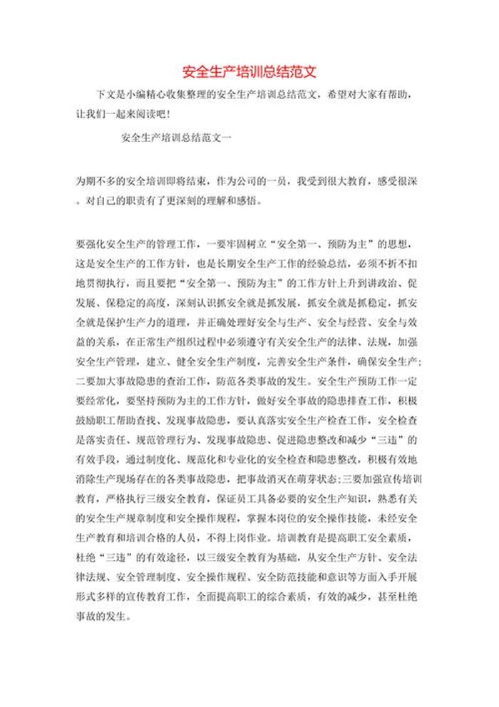 安全生产培训知识培训内容、乡镇安全生产培训心得体会