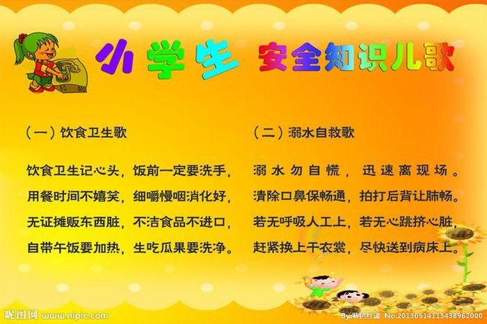 生活安全小常识儿歌、安全儿歌童谣大全