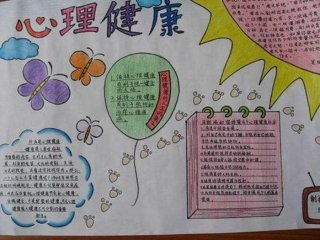 心理健康知识内容手抄报上的字，心理健康小报内容30字