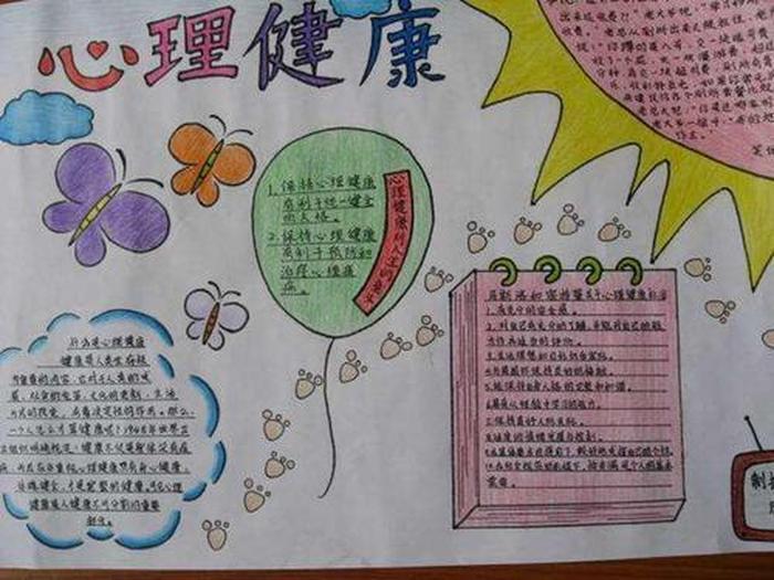 心理健康知识内容手抄报上的字，心理健康小报内容30字