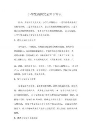 日常生活中的安全常识有哪些；日常生活消防安全小常识