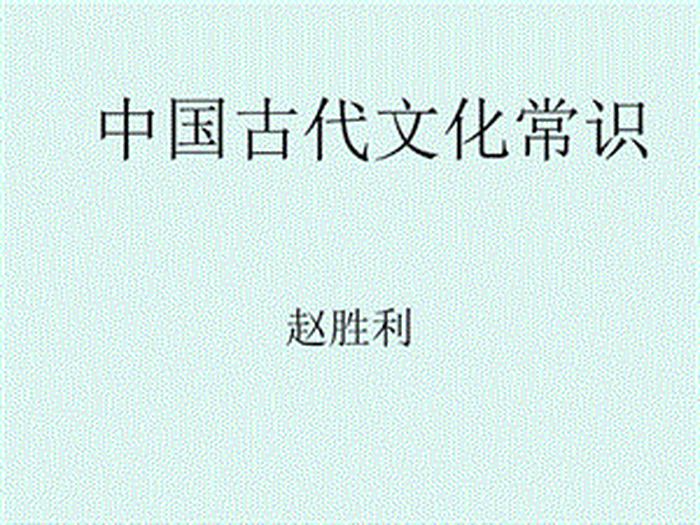 中国古代常识大全 - 关于五的古代文化常识