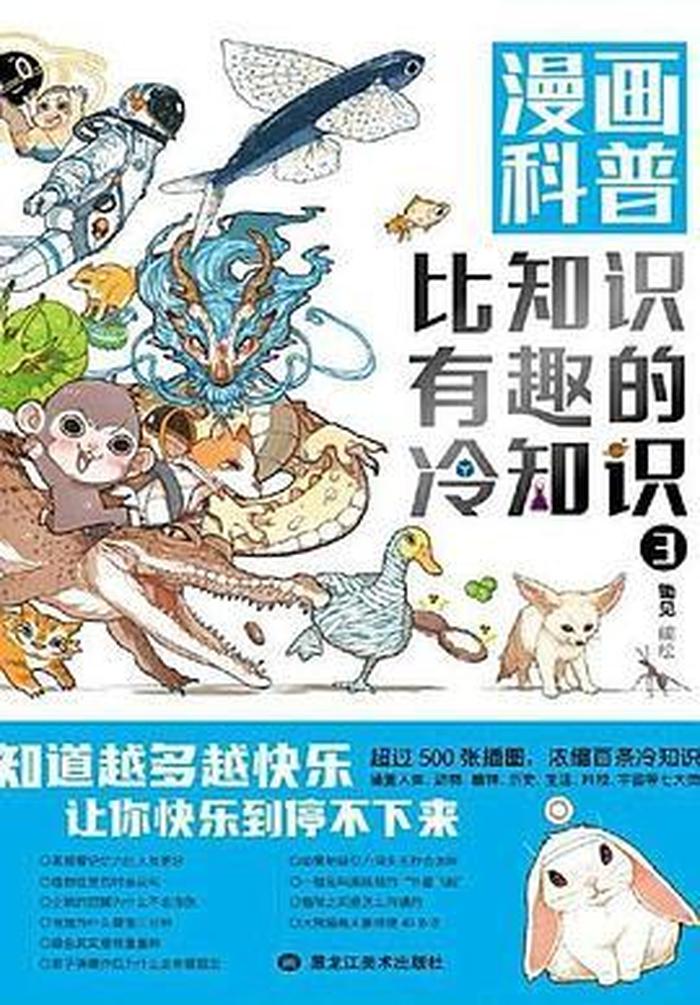 比知识有趣的冷知识漫画1，趣味冷知识