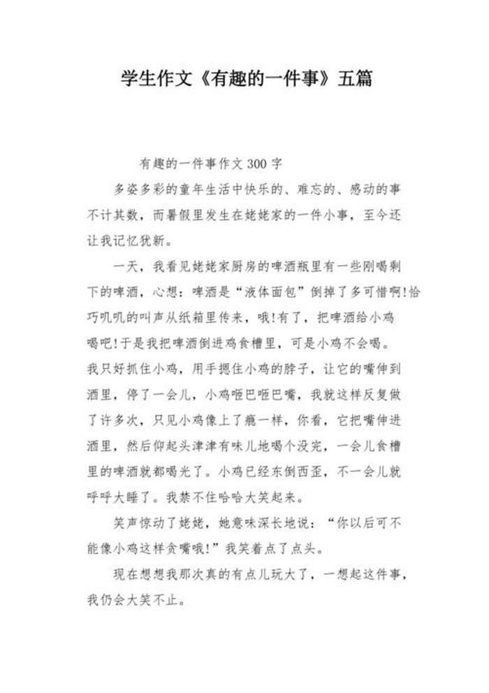 有趣的生活小故事、有趣的事简短20字