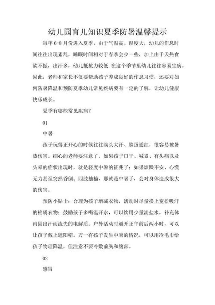幼儿园育儿知识温馨提示；对小朋友的温馨提示
