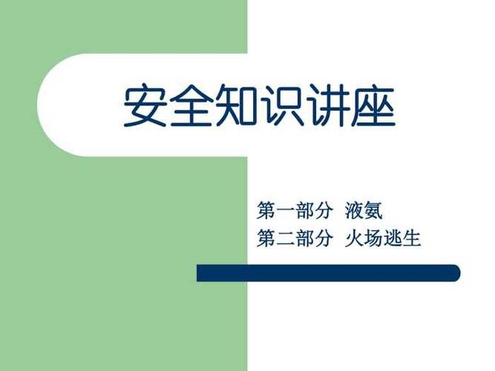 安全知识每日一讲、安全每周一讲内容