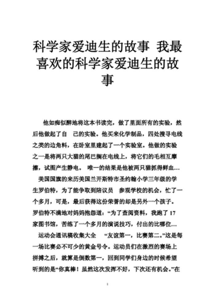 简短有趣的科学小故事、介绍一位科学家的故事