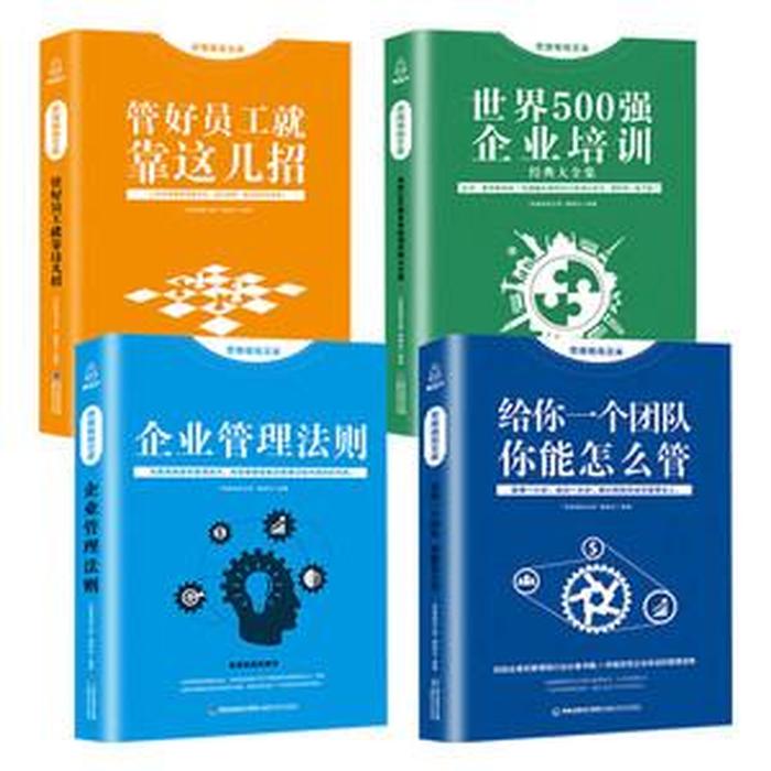 企业管理的基本知识书籍，企业管理方面的书籍推荐