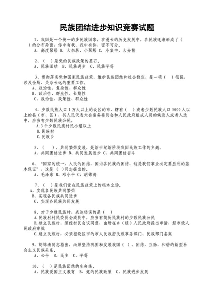 小学生民族知识大全，民族知识竞赛题50道