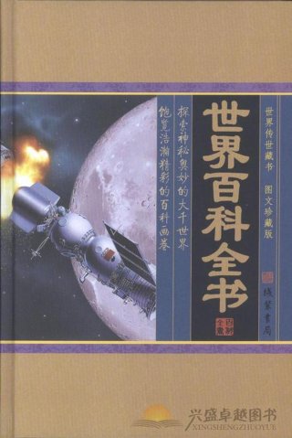 世界最全百科全书 世界最好的百科全书