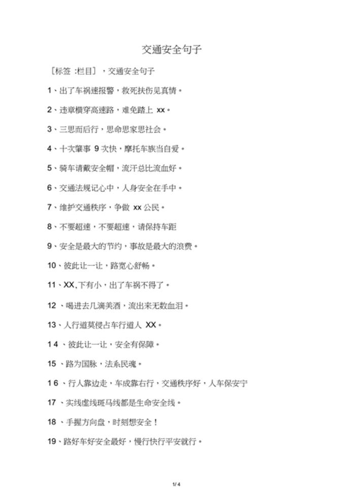 安全知识简短句子 每天一句简短安全话
