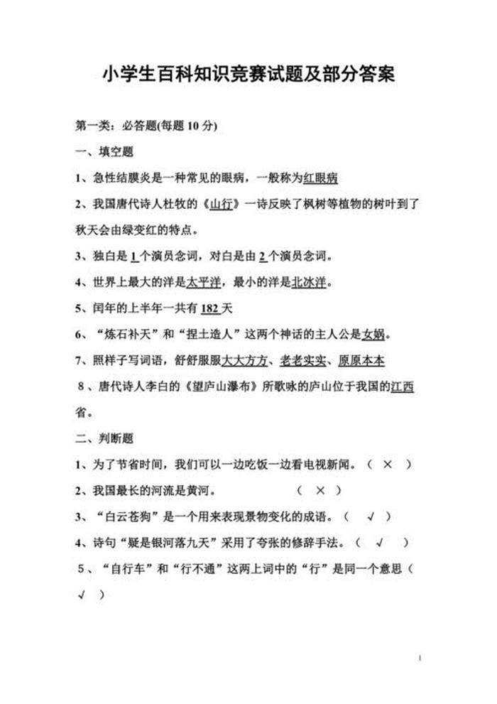 少儿百科知识大全题库；少儿知识竞赛答题