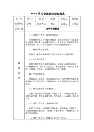 安全教育知识100条小学 - 小学每周安全教育记录