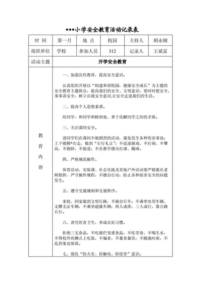 安全教育知识100条小学 - 小学每周安全教育记录