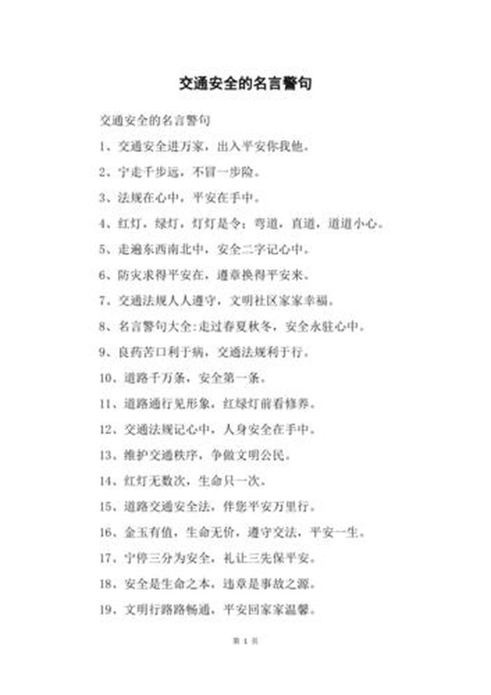 小学生安全小知识交通安全 - 小学生交通安全警句